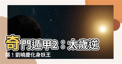 奇門遁甲2 太歲